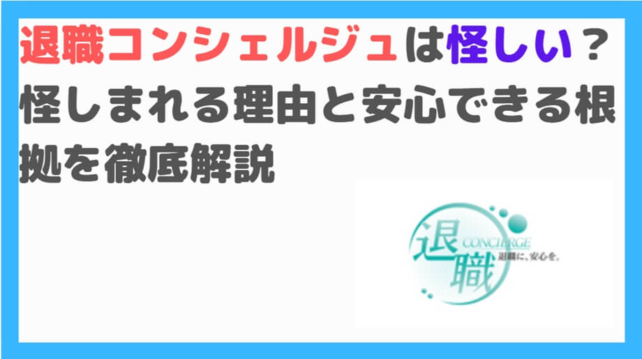 退職コンシェルジュ　怪しい